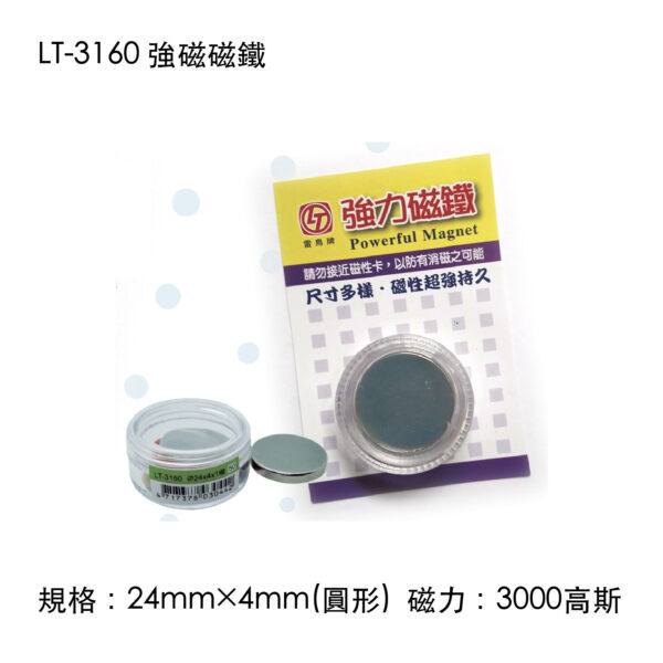 LT-3160 強磁磁鐵
