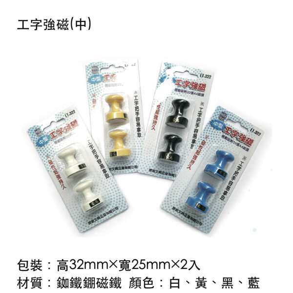 工字強磁(中)