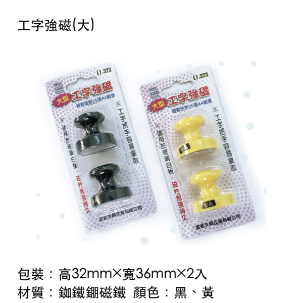 工字強磁(大)