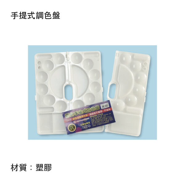 手提式調色盤