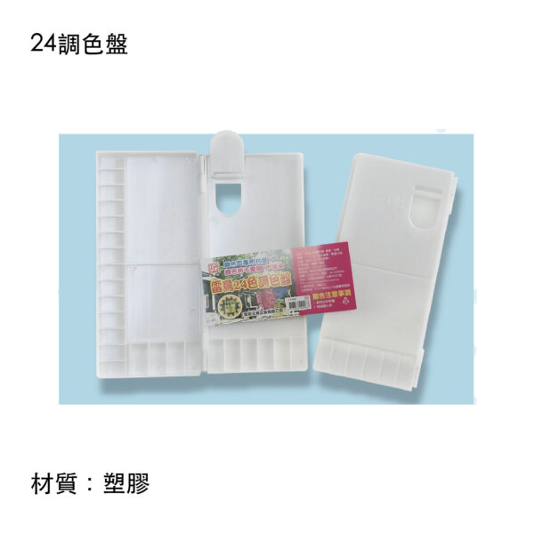 24調色盤