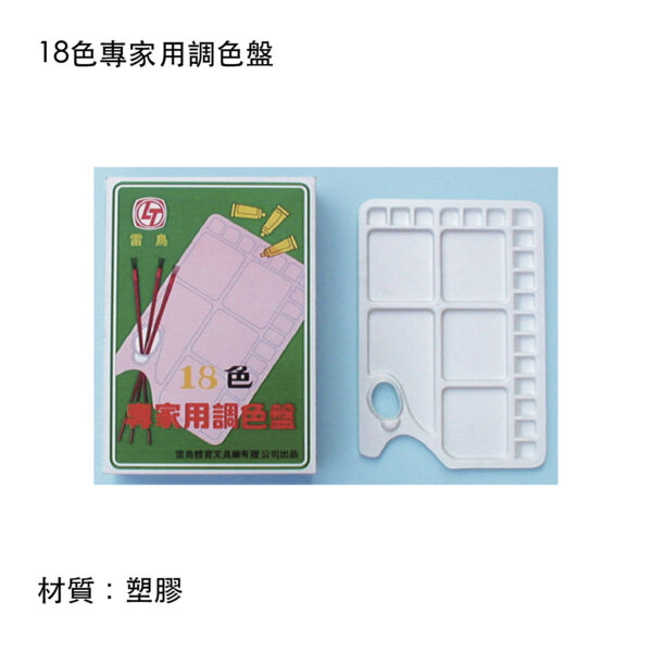 18色專家用調色盤