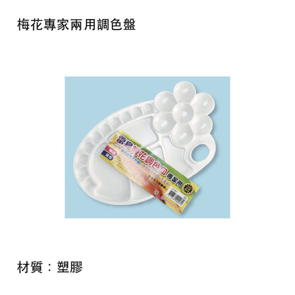 梅花專家兩用調色盤