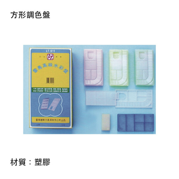 方形調色盤