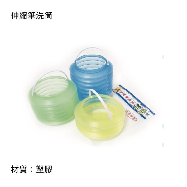 伸縮筆洗筒