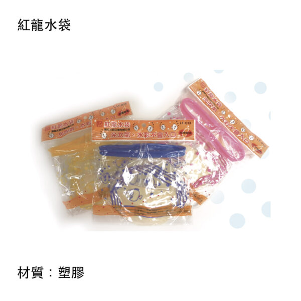 紅龍水袋