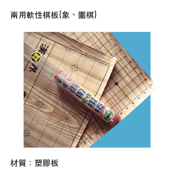 兩用軟性棋板(象、圍棋)