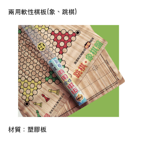 兩用軟性棋板(象、跳棋)
