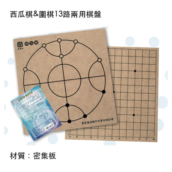 西瓜棋&圍棋13路兩用棋盤