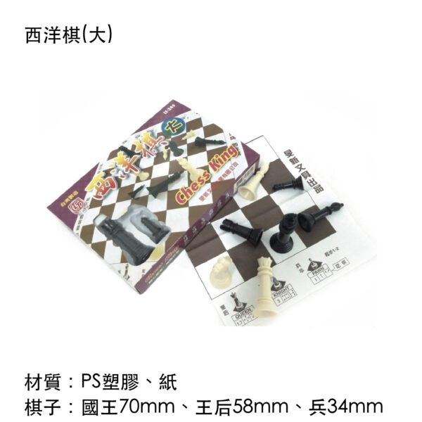 西洋棋(大)