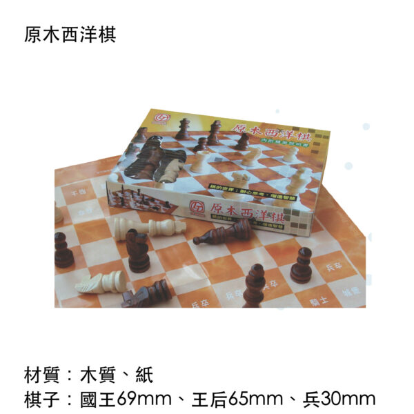 原木西洋棋
