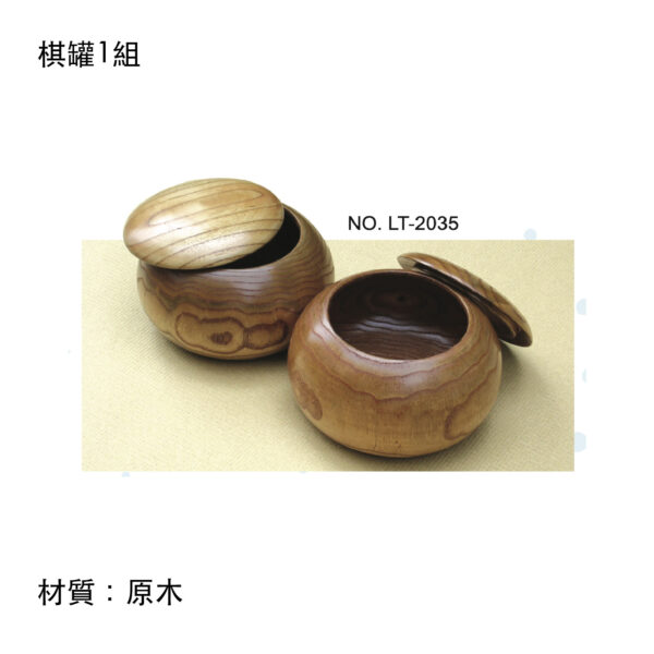 棋罐1組