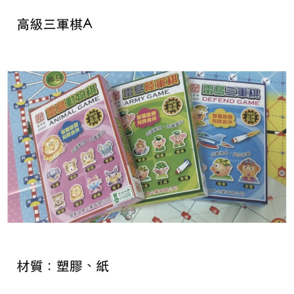 高級三軍棋A