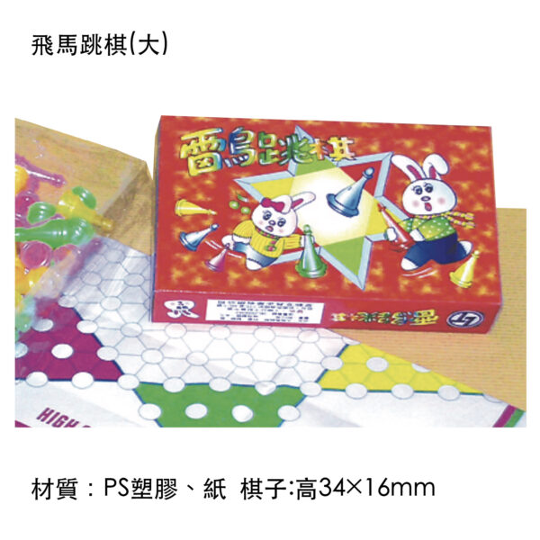 飛馬跳棋(大)