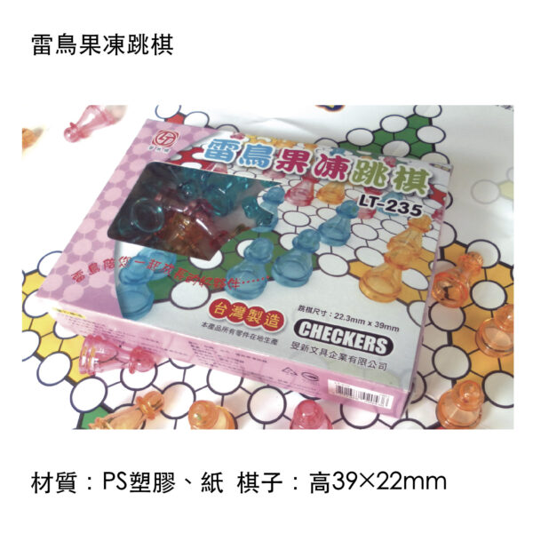 雷鳥果凍跳棋