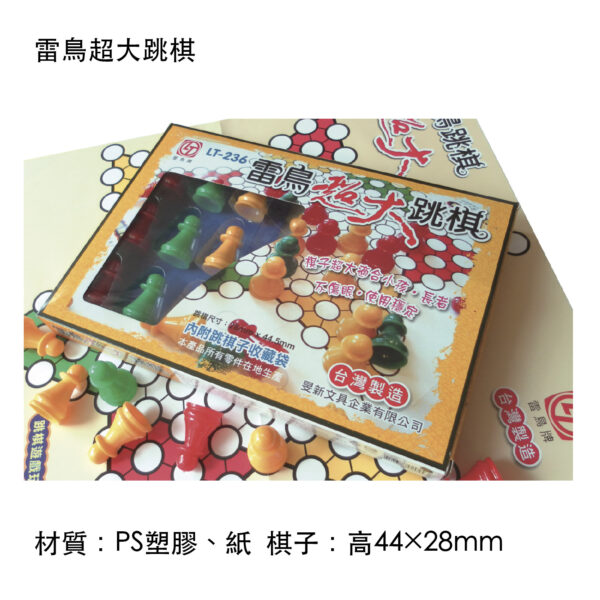 雷鳥超大跳棋