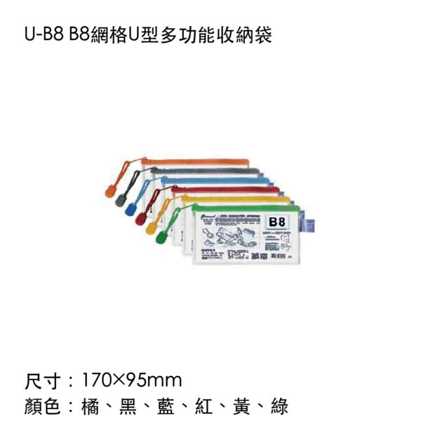 U-B8 B8網格U型多功能收納袋