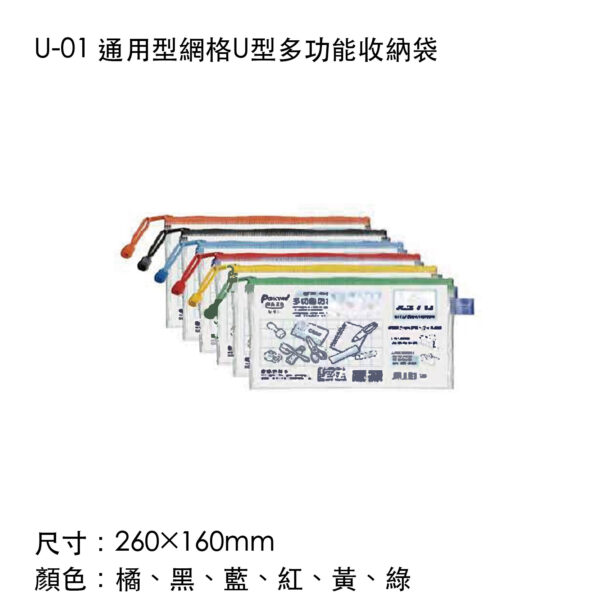 U-01 通用型網格U型多功能收納袋