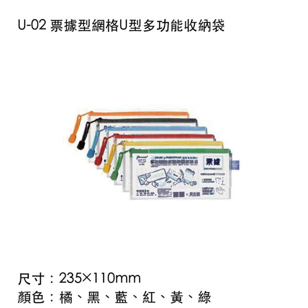 U-02 票據型網格U型多功能收納袋