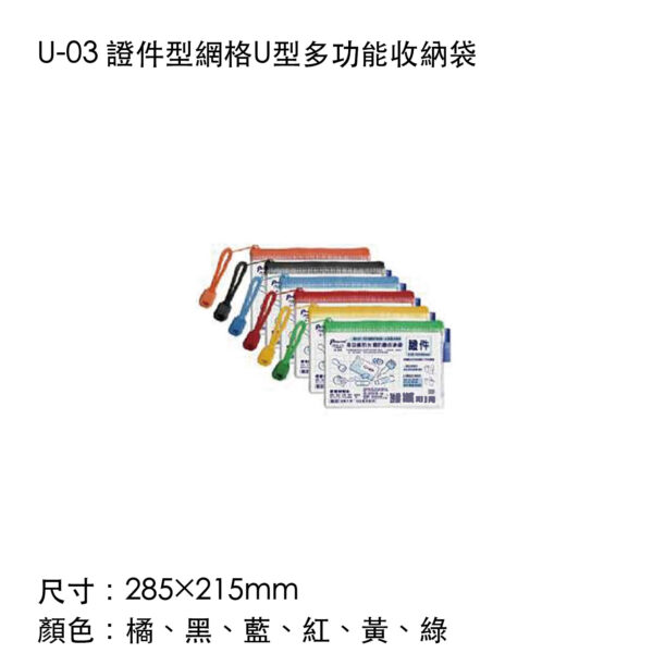 U-03 證件型網格U型多功能收納袋