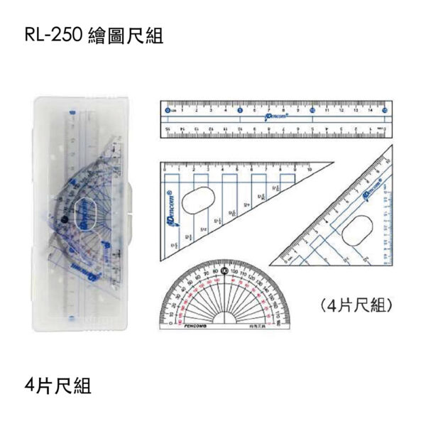 RL-250 繪圖尺組