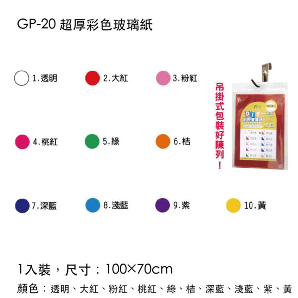 GP-20 超厚彩色玻璃紙