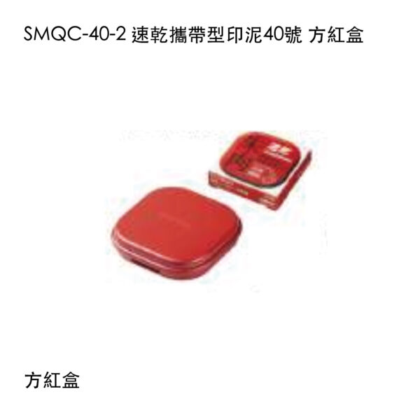 SMQC-40-2 速乾攜帶型印泥40號 方紅盒
