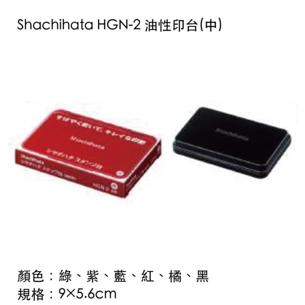 Shachihata HGN-2 油性印台(中)