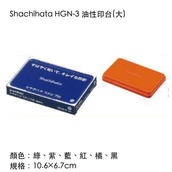 Shachihata HGN-3 油性印台(大)
