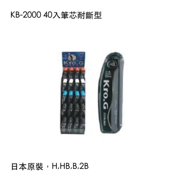 KB-2000 40入筆芯耐斷型