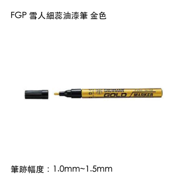 FGP 雪人細蕊油漆筆 金色