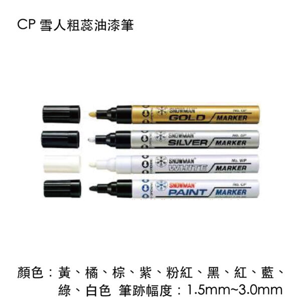 CP 雪人粗蕊油漆筆