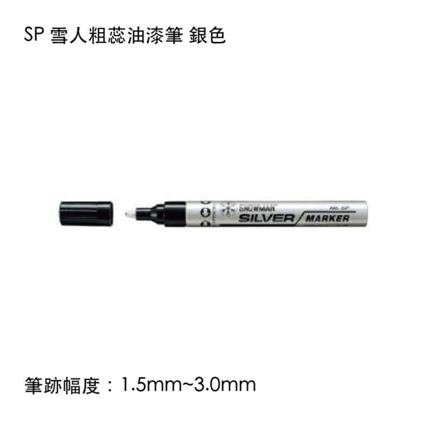 SP 雪人粗蕊油漆筆 銀色