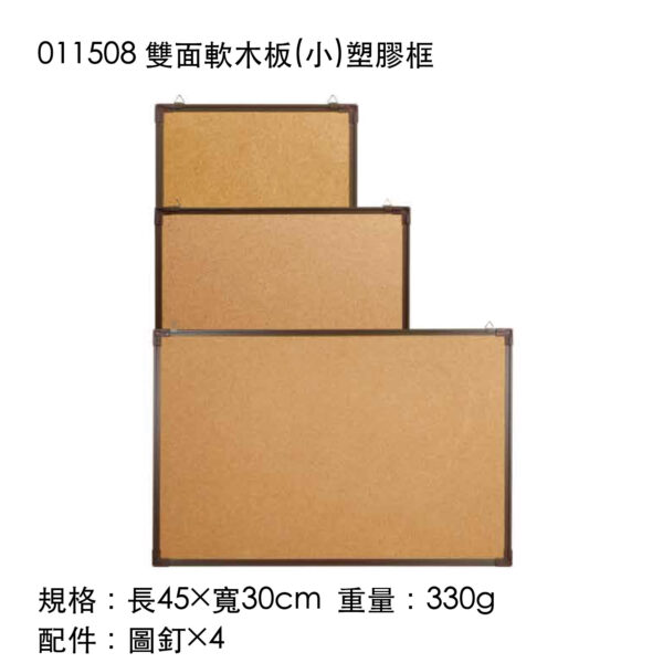 011508 雙面軟木板(小)塑膠框