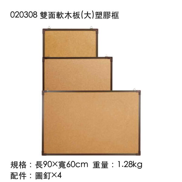 020308 雙面軟木板(大)塑膠框
