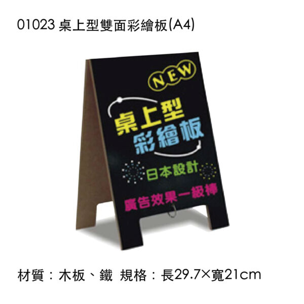 01023 桌上型雙面彩繪板(A4)