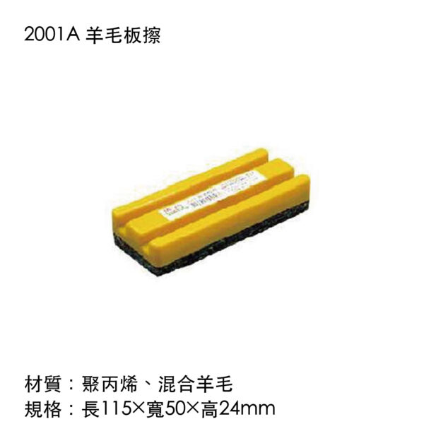2001A 羊毛板擦