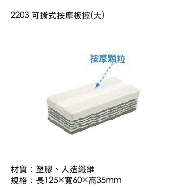 2203 可撕式按摩板擦(大)