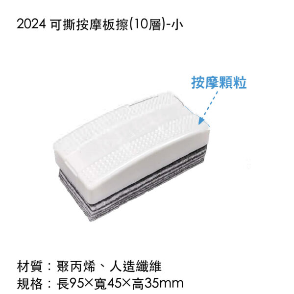 2024 可撕按摩板擦(10層)-小