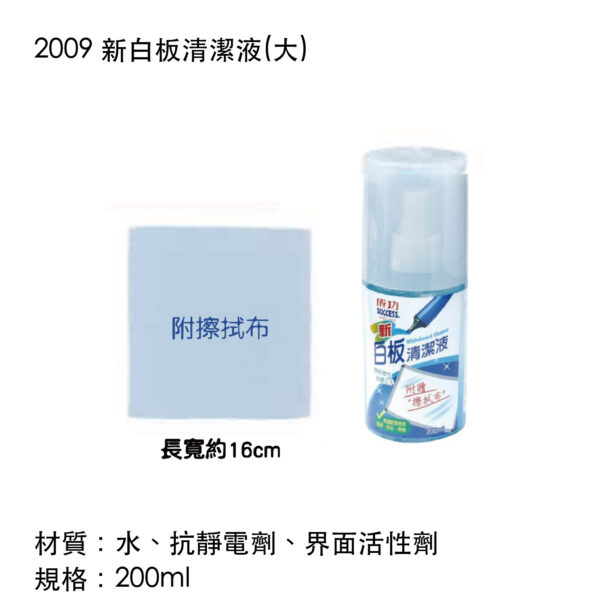 2009 新白板清潔液(大)