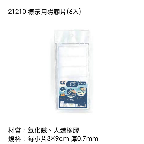 21210 標示用磁膠片(6入)