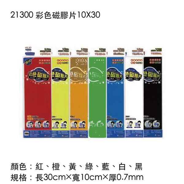 21300 彩色磁膠片10X30