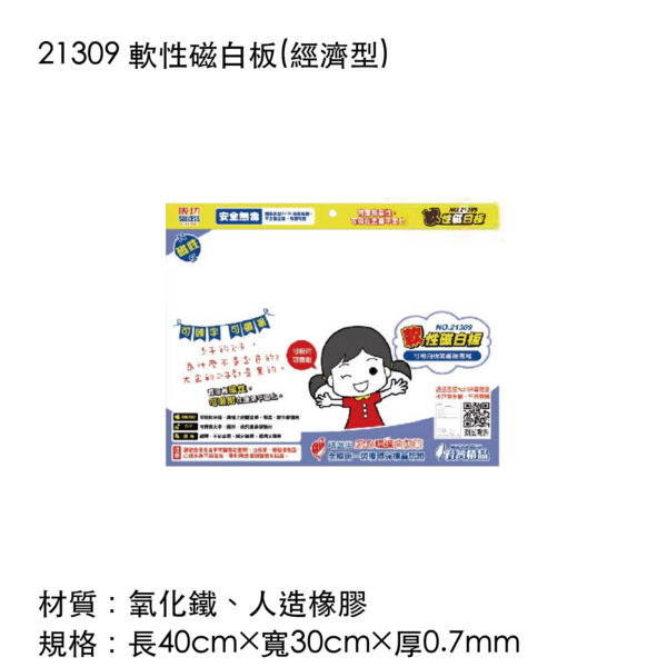 21309 軟性磁白板(經濟型)