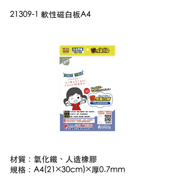 21309-1 軟性磁白板A4