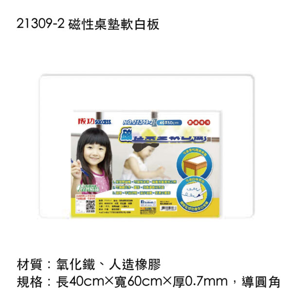 21309-2 磁性桌墊軟白板