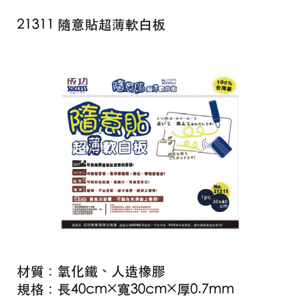 21311 隨意貼超薄軟白板