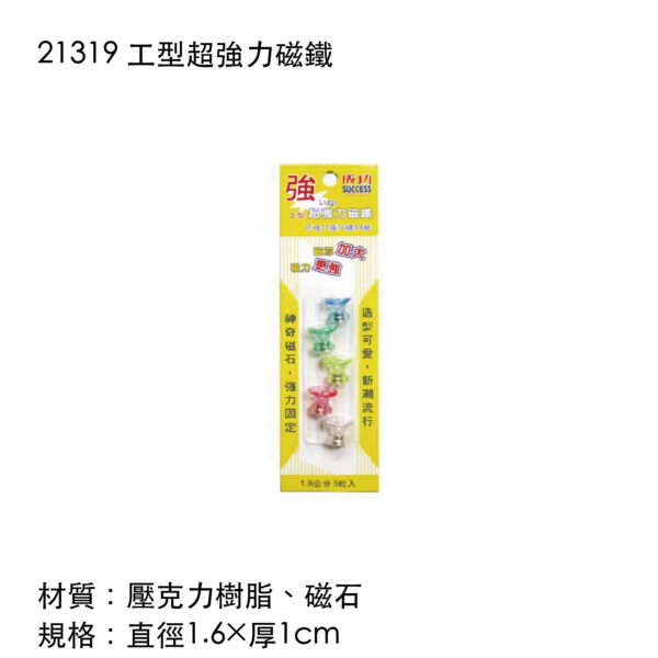 21319 工型超強力磁鐵