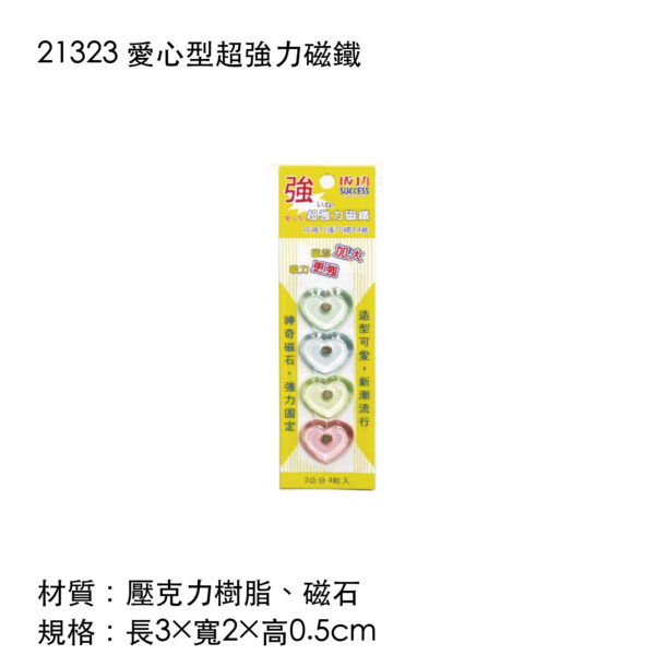 21323 愛心型超強力磁鐵