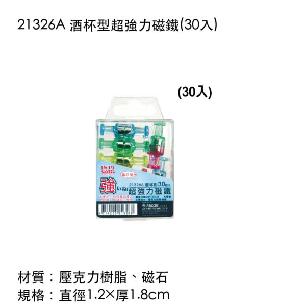 21326A 酒杯型超強力磁鐵(30入)