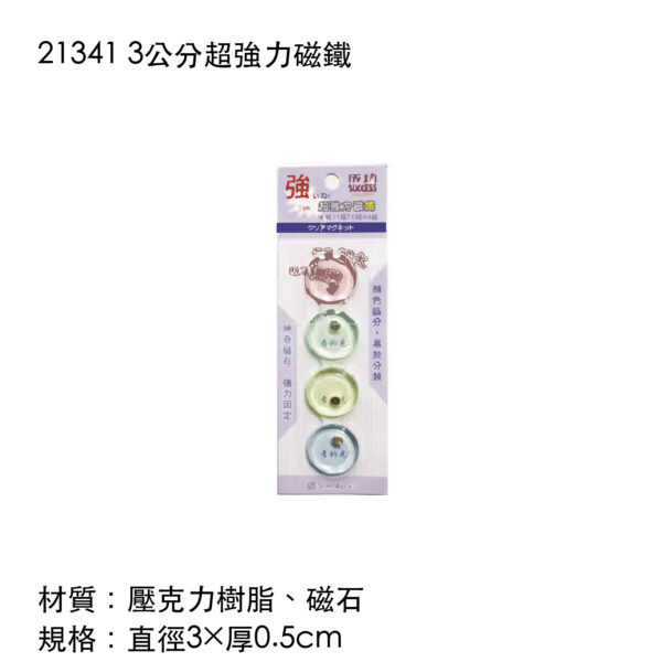 21341 3公分超強力磁鐵